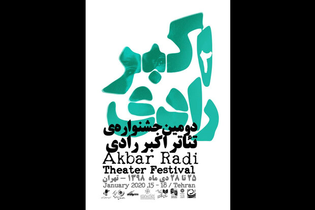 برگزاری دومین جشنواره تئاتر اکبر رادی در هفته آخر دی