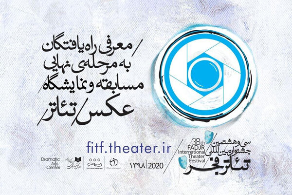 معرفی راه‌یافتگان به مرحله نهایی مسابقه و نمایشگاه عکس تئاتر فجر