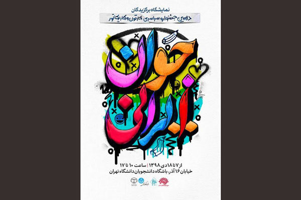 نمایش آثار برگزیدگان «جوان ایرانی» در دانشگاه تهران