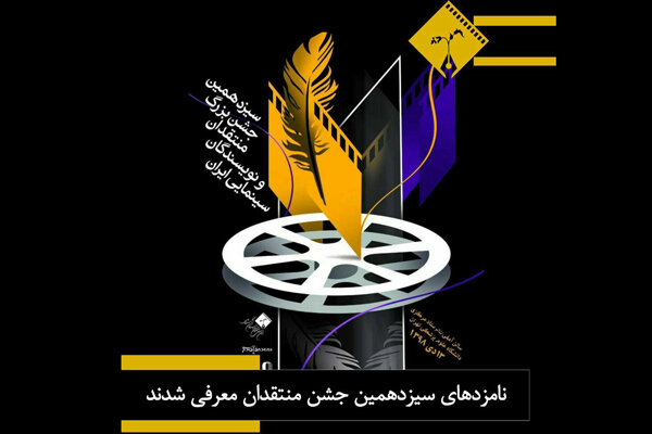 برپایی جشن انجمن منتقدان سینمای ایران لغو شد