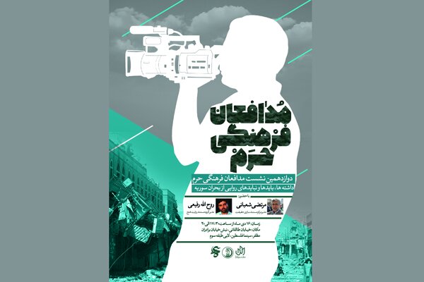 برگزاری دوزادهمین نشست «مدافعان فرهنگی حرم» در جشنواره عمار
