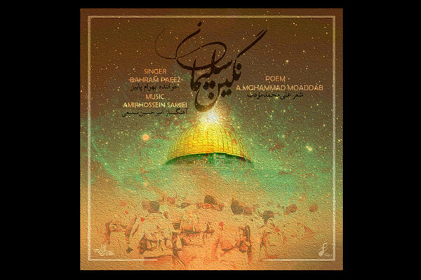 بهرام پاییز «نگین سلیمانی» را خواند/ ترانه ای از علی محمد مودب