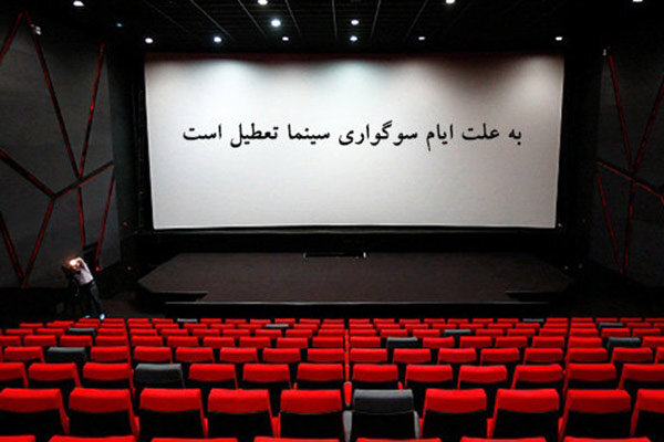 تعطیلی سینماها به مناسبت شهادت امام محمد تقی (ع)