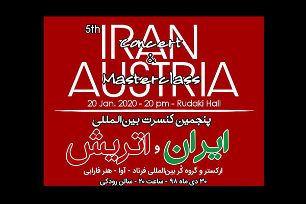 کنسرت ایران و اتریش برگزار می شود/ میزبانی در تالار رودکی