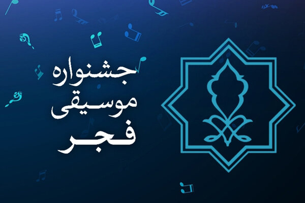 انتشار فراخوان بخش غیررقابتی جشنواره موسیقی فجر