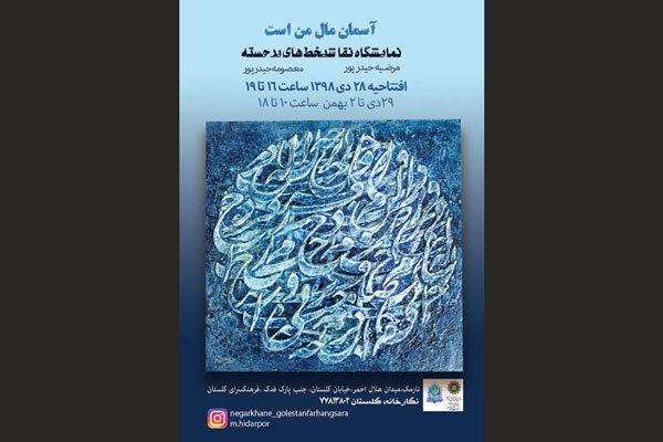 افتتاح نمایشگاه «نقاشی خط‌های برجسته» در فرهنگسرای گلستان