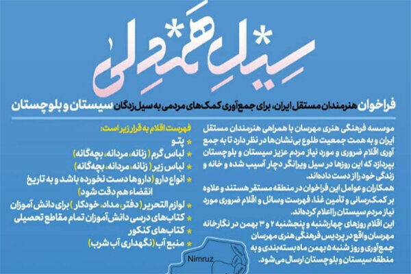 فراخوان هنرمندان مستقل ایران برای جمع‌آوری کمک مردمی به سیل‌زدگان
