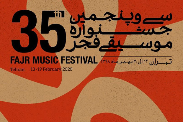 جشنواره‌های استانی «موسیقی فجر» از سیستان و بلوچستان آغاز می‌شود