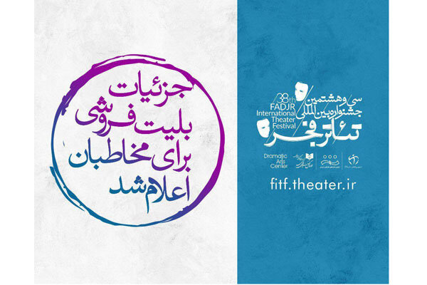 جزییات بلیت فروشی تئاتر فجر برای مخاطبان اعلام شد