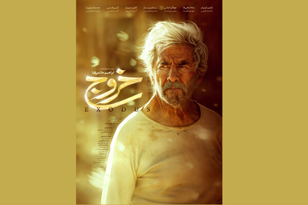 رونمایی از پوستر فیلم سینمایی «خروج»