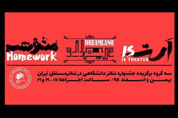 «تئاتر مستقل تهران» میزبان برگزیده‌های جشنواره تئاتر دانشگاهی شد