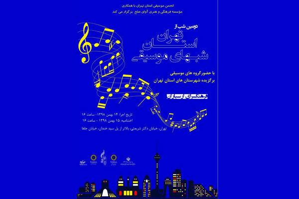 جزییات پروژه «شب های موسیقی استان تهران» اعلام شد