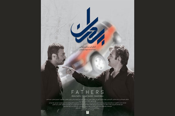 پوستر «پدران» منتشر شد
