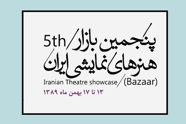 مرور رویداد تئاتر آلمان در بازار هنرهای نمایشی ایران