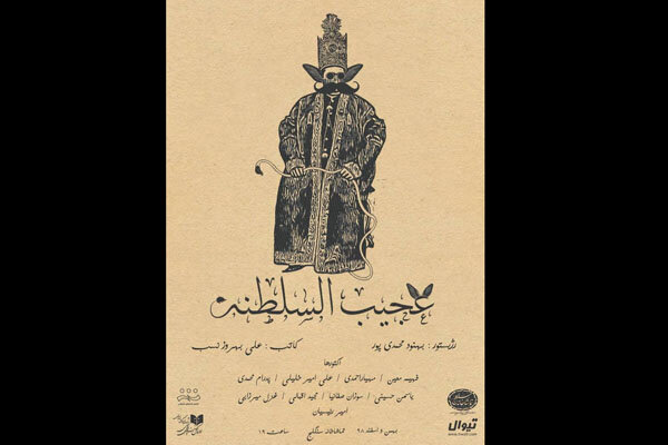 آغاز بلیت فروشی «عجیب‌السلطنه»/ نخستین پوستر نمایش منتشر شد