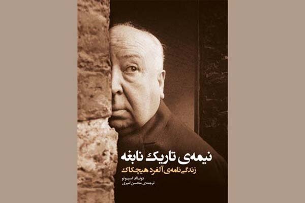 بنیاد سینمایی فارابی زندگی‌نامه «آلفرد هیچکاک» را منتشر کرد