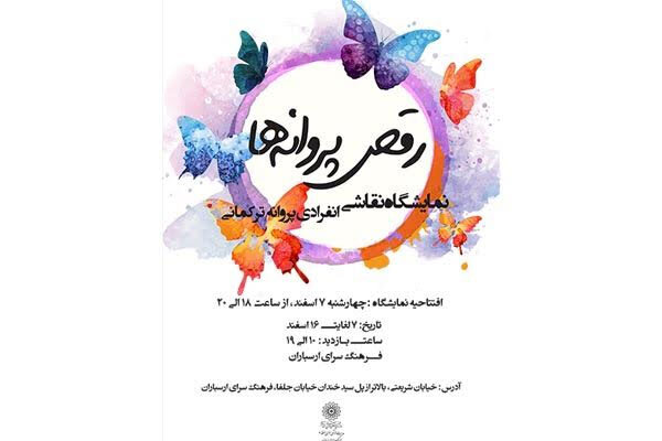 افتتاح نمایشگاه نقاشی «رقص پروانه‌ها» در فرهنگسرای ارسباران
