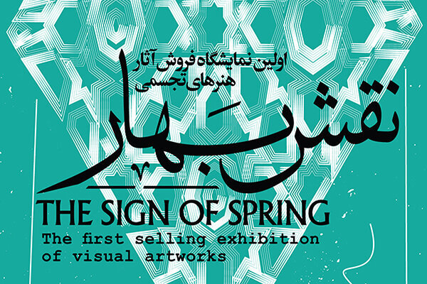 آثار هنری تجسمی در «نقش بهار» غیرحضوری به فروش می‌رسد