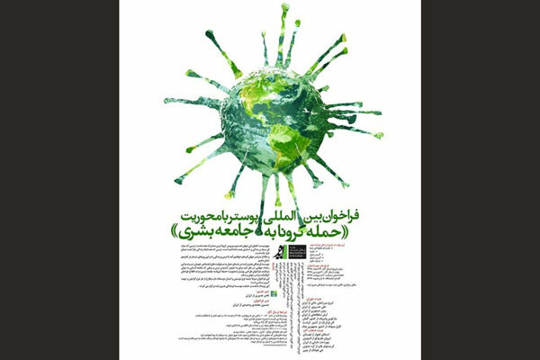 انتشار فراخوان بین‌المللی طراحی پوستر با موضوع «کرونا»