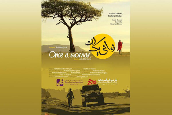 نمایش فیلم سینمایی «زمانی یک زن» در جشنواره «امان» اردن