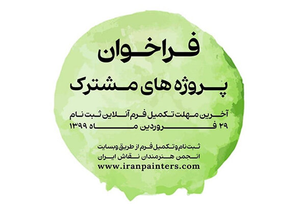 فراخوان پروژه‌های مشترک انجمن هنرمندان نقاش ایران منتشر شد