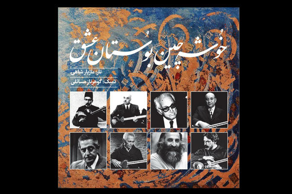 انجمن موسیقی آلبوم «خوشه‌چینِ بوستان عشق» را منتشر کرد