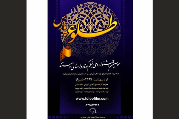 جشنواره «طلوع پارس» را مجازی برگزار می کنیم/استفاده از توان رسانه