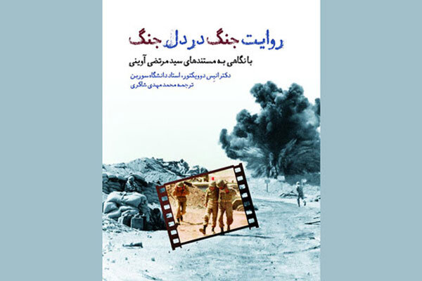 «روایت جنگ در دل جنگ» منتشر شد/ نگاهی به مستندهای شهید آوینی