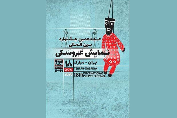 هجدهمین جشنواره نمایش عروسکی تهران-مبارک به تعویق افتاد