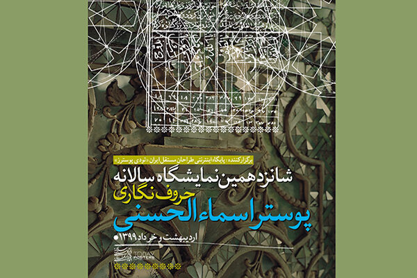 شانزدهمین نمایشگاه «اسماء‌ الحسنی» مجازی برگزار می‌شود