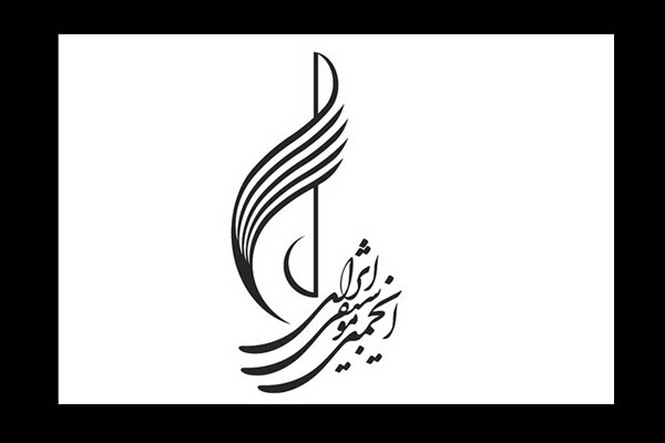 جزییات فعالیت شعب انجمن موسیقی ایران در ایام کرونا اعلام شد