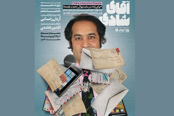 افشین هاشمی میزبان مخاطبان تئاتر می‌شود/ اجرای آنلاین «آقای شادی»