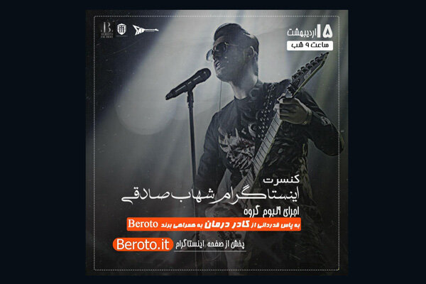 شهاب صادقی کنسرت آنلاین برگزار می کند