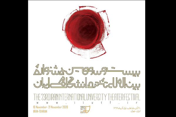 انتشار فراخوان بیست و سومین جشنواره بین المللی تئاتر دانشگاهی