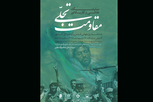 برپایی نمایشگاه «تجلی مقاومت» در موزه هنرهای معاصر فلسطین