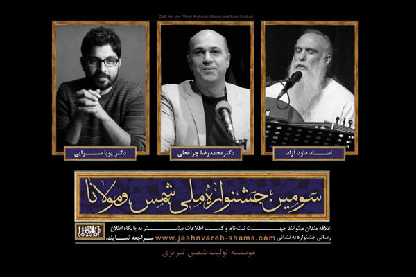 داوران بخش موسیقی جشنواره ملی شمس و مولانا معرفی شدند