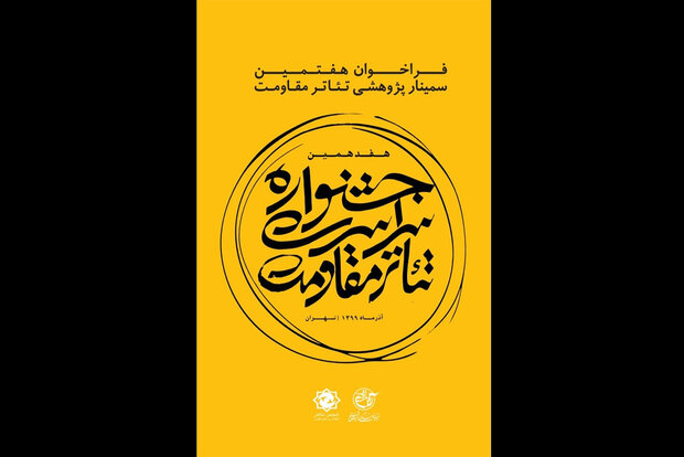 انتشار فراخوان سمینار پژوهشی تئاتر مقاومت