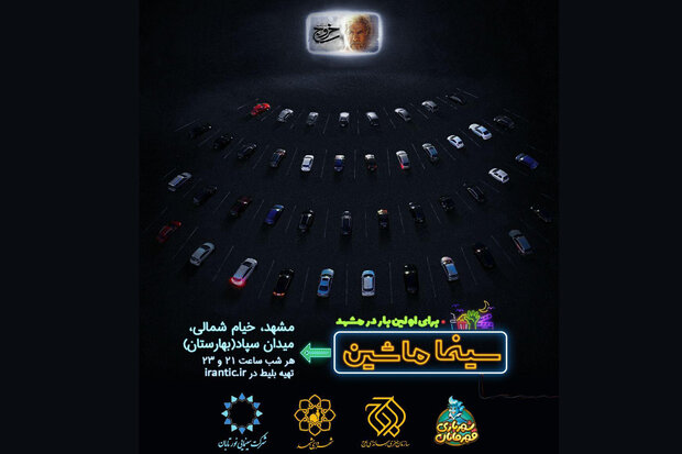 دومین شهر میزبان «سینما ماشین» مشخص شد/ حضور «خروج» در مشهد