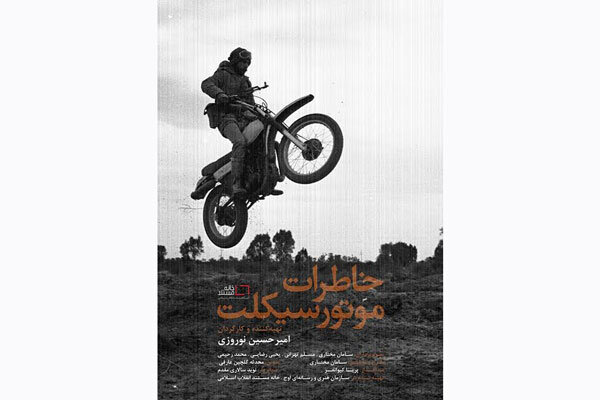 «خاطرات موتورسیکلت» عرضه اینترنتی می شود/ روایتی از شهید چمران