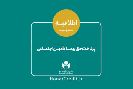 سهم هنرمندان از حق بیمه تامین اجتماعی کاهش یافت