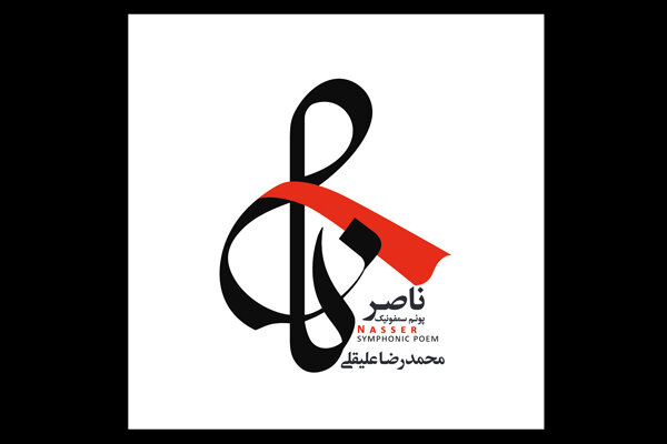 «ناصر» علیقلی شنیدنی شد/ عصاره موسیقی انقلاب در یک آلبوم