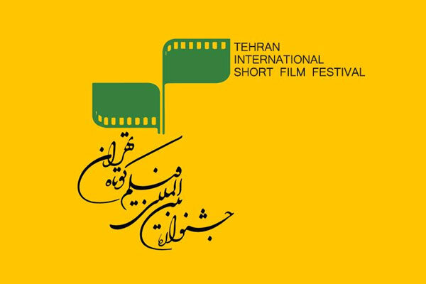 اعلام تعداد آثار رسیده به بخش بین الملل جشنواه فیلم کوتاه تهران