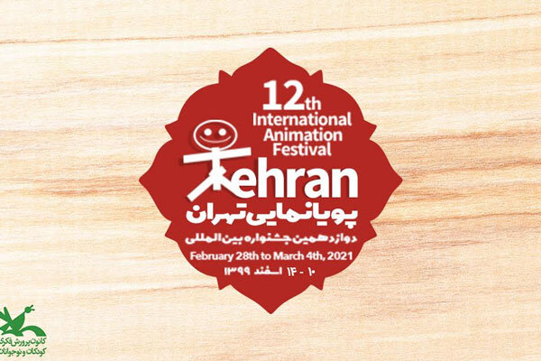 ثبت‌نام ۵۳ کشور جهان برای شرکت در جشنواره پویانمایی تهران