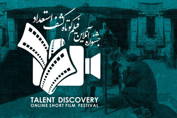 انتشار فراخوان جشنواره آنلاین فیلم کوتاه «کشف استعداد»