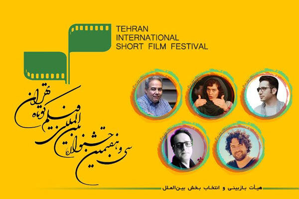 معرفی اعضای هیات بازبینی بخش بین‌الملل جشنواره فیلم کوتاه تهران