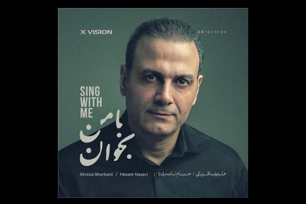 علیرضا قربانی آلبوم «با من بخوان» را به زودی منتشر می‌کند