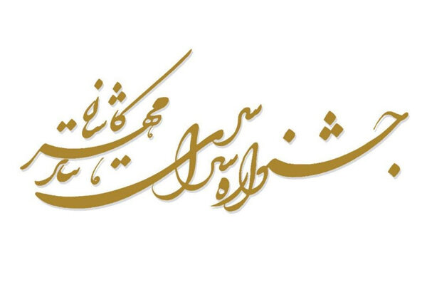 ثبت جشنواره سراسری تئاتر مهر کاشان در تقویم رویدادهای فرهنگی کشور