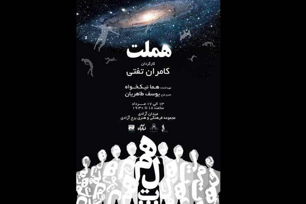 اجرای «هملت» در سالن برج آزادی/ کامران تفتی کارگردانی می‌کند