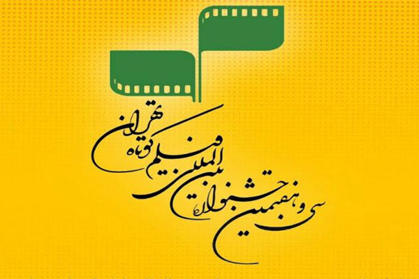 اعلام آمار آثار ارسالی به جشنواره فیلم کوتاه تهران