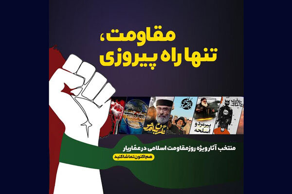 ارایه بسته ویژه «عماریار» برای روز مقاومت اسلامی